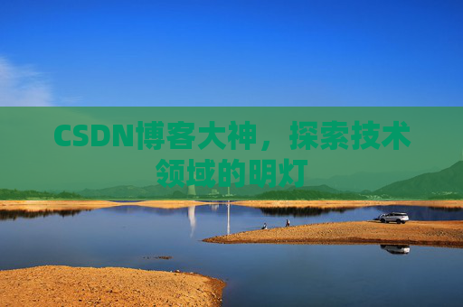 CSDN博客大神，探索技术领域的明灯