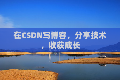 在CSDN写博客，分享技术，收获成长